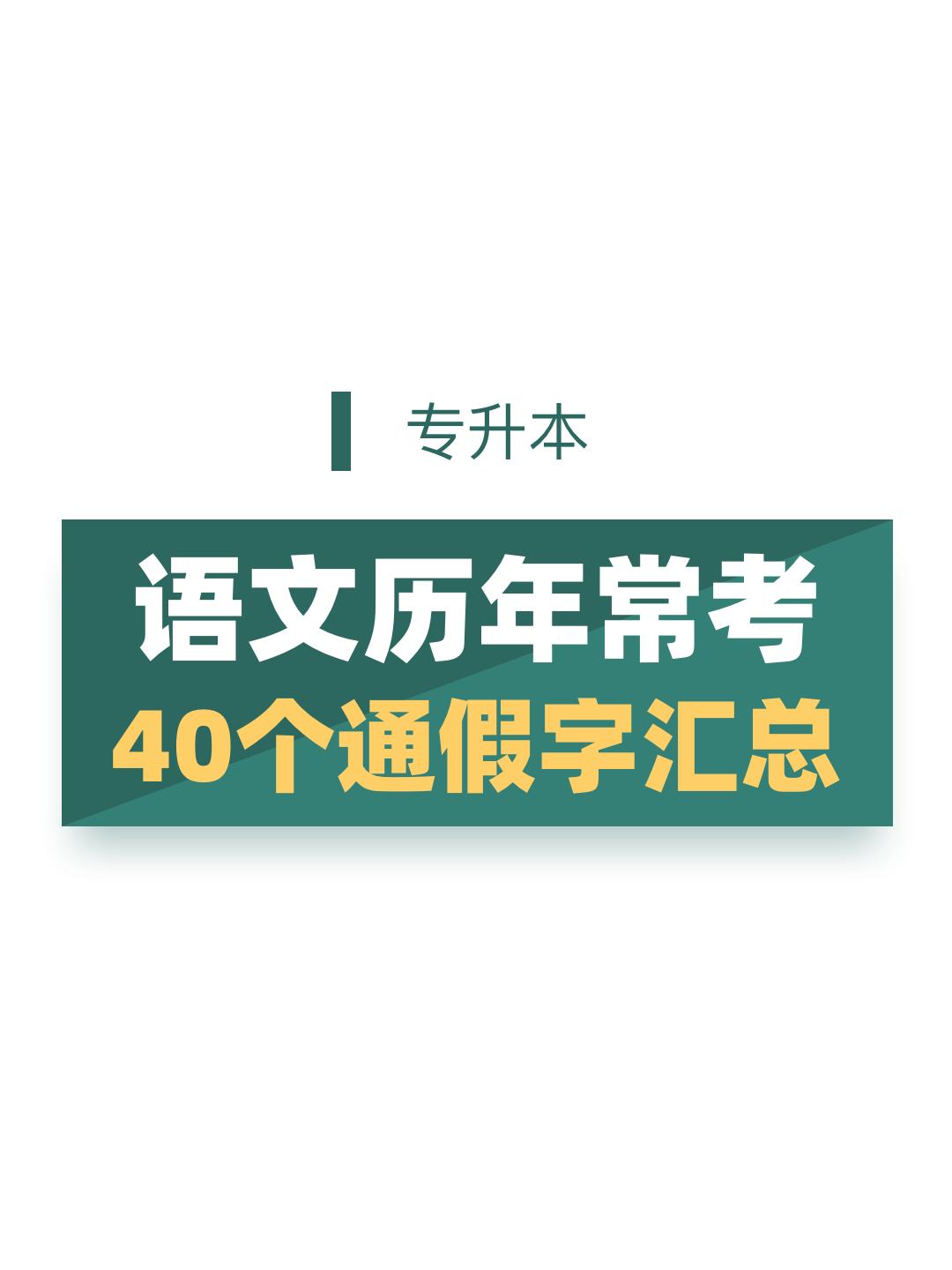 专升本语文历年常考通假字
