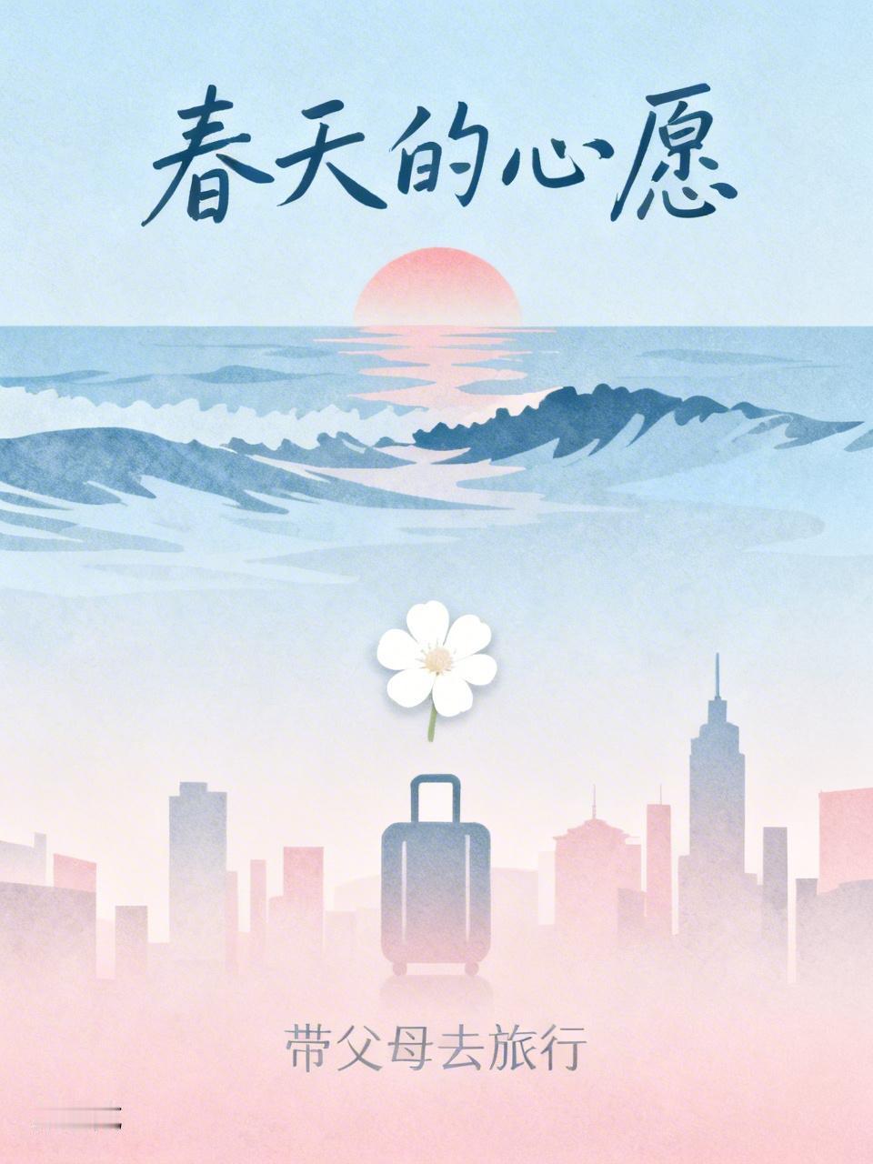 今年春天最想实现的心愿 今年春天，我最想实现的心愿是带父母去旅行。就像有人带八十