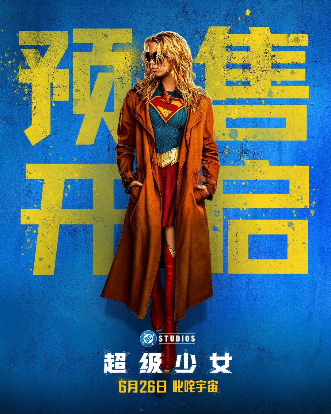 超级少女预售开启超级少女 活人感很重 DC颠覆力作《超级少女》预售正式开启，同步