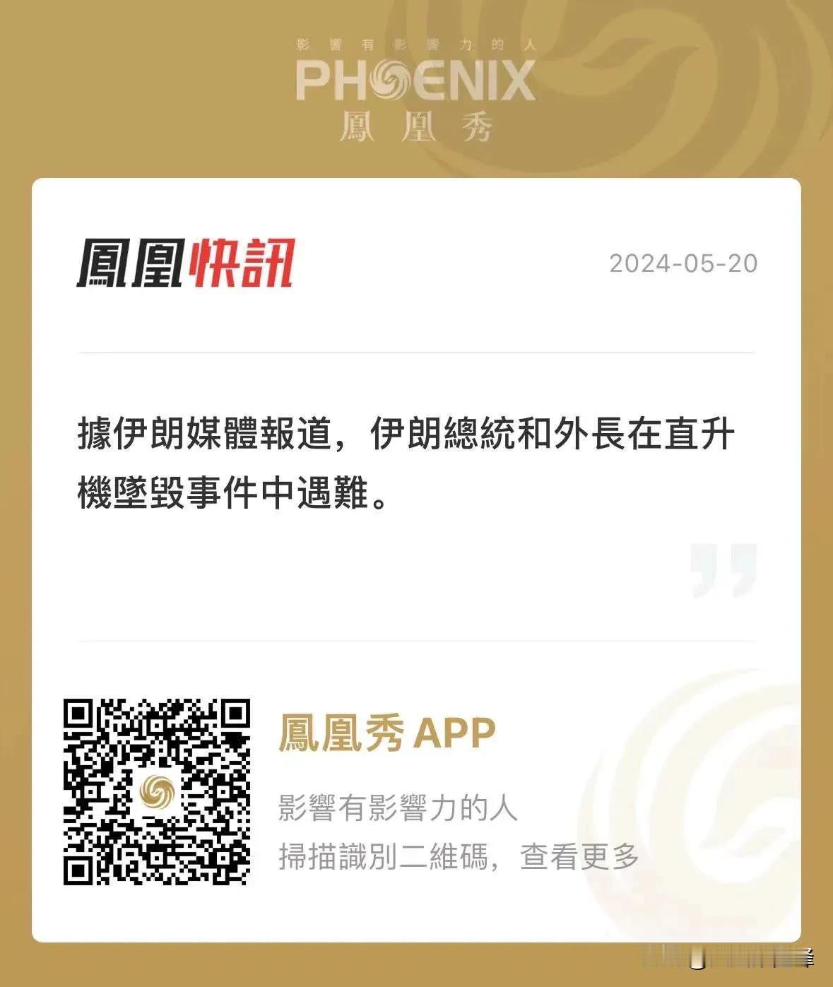 据伊朗媒体报道，伊朗总统莱希和外长阿卜杜拉希扬，在直升机坠毁事件中遇难…

🕯
