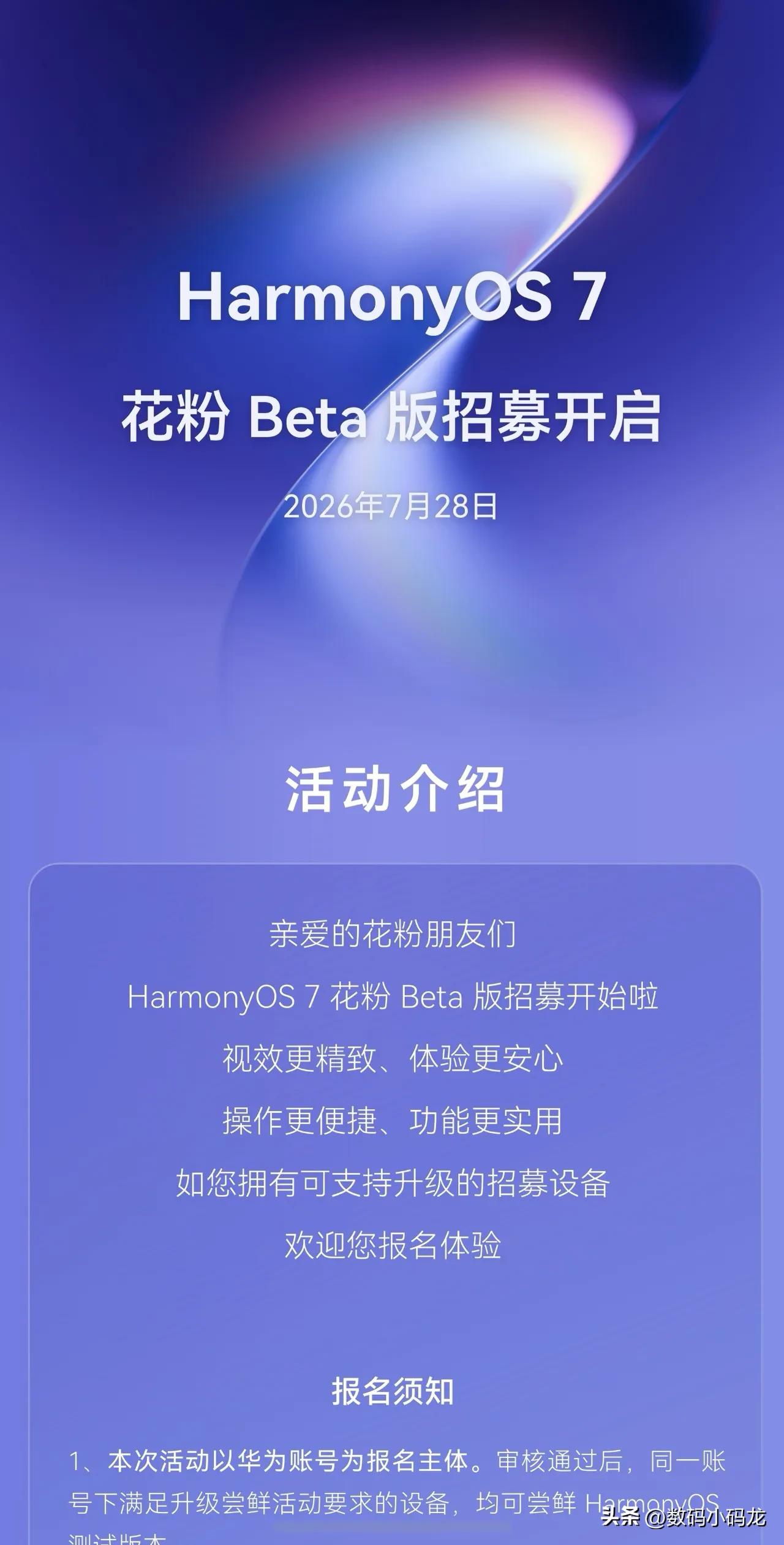 华为鸿蒙7.0系统花粉Beta版招募开启了！这次全面向普通用户开放，机型覆盖面广