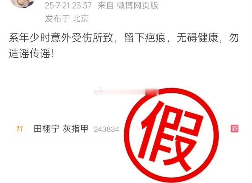 田栩宁方辟谣了，是受伤留下的疤痕，不是灰指甲。 ​​​