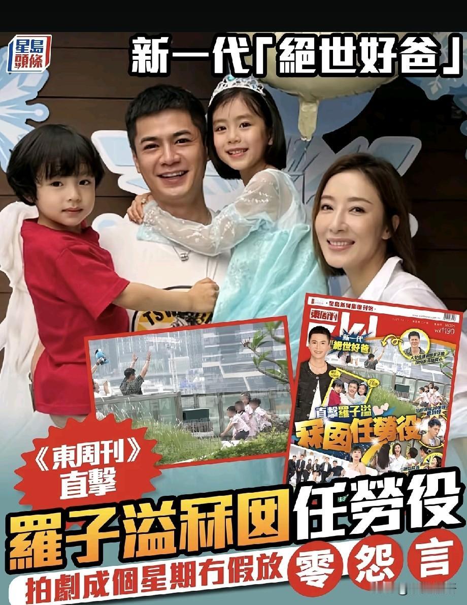 新一代绝世好爸！罗子溢拍戏连轴转，抽空陪女儿毕业任劳任怨零怨言
 
最新一期《东