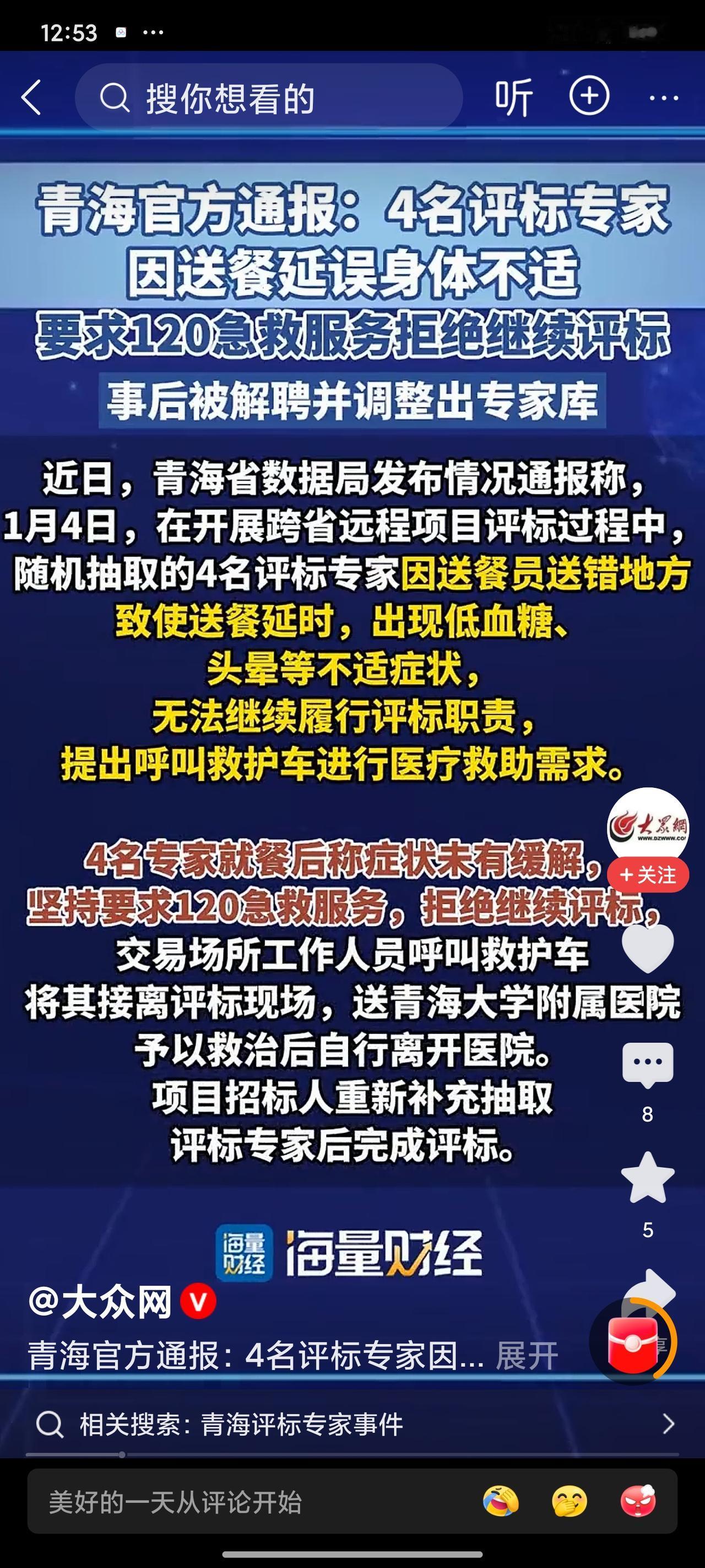 离谱！青海4名评标专家因送餐送错低血糖送医，直接被踢出专家库，评论区吵翻了！
