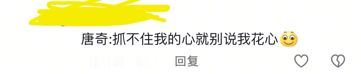 唐奇：抓不住我的心就别说我花心[微笑]笑死我了 都好有梗 