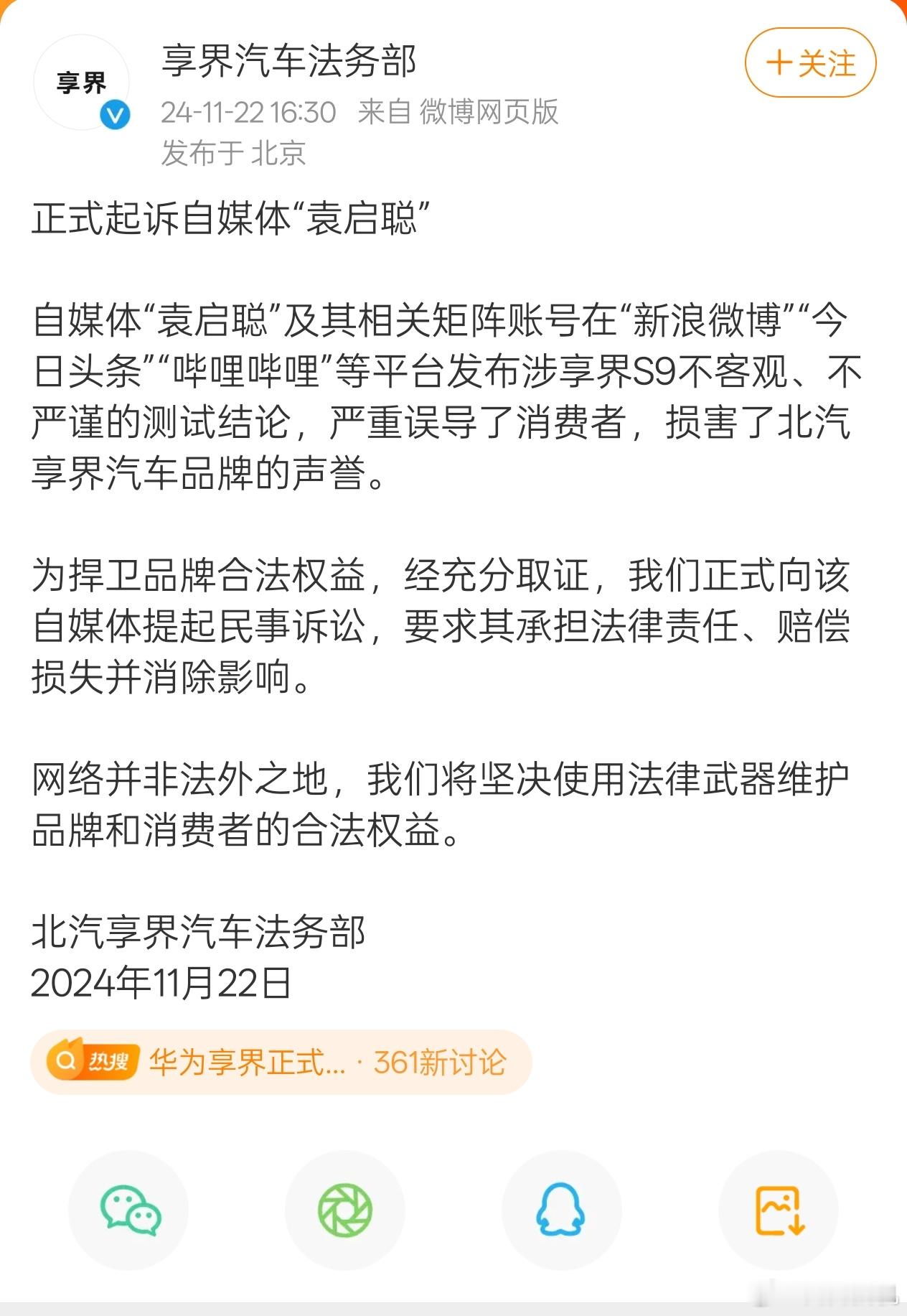 享界汽车法务部发布首条微博正式对袁启聪提起诉讼，主要针对之前对享界 S9 不客观