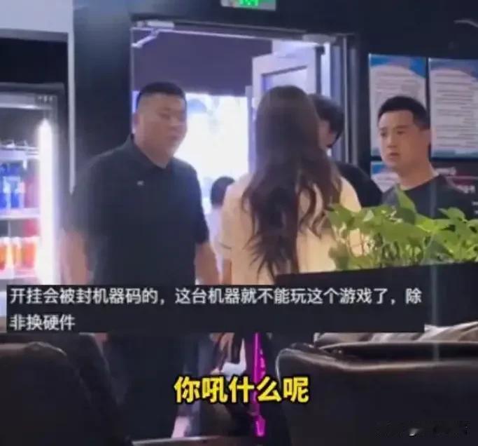 女子在网吧开外挂，老板得知后直接赶她走，双方发生激烈争吵！

当时那女的整个人都