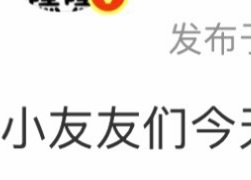 是儿童节所以是小友友们🥹 