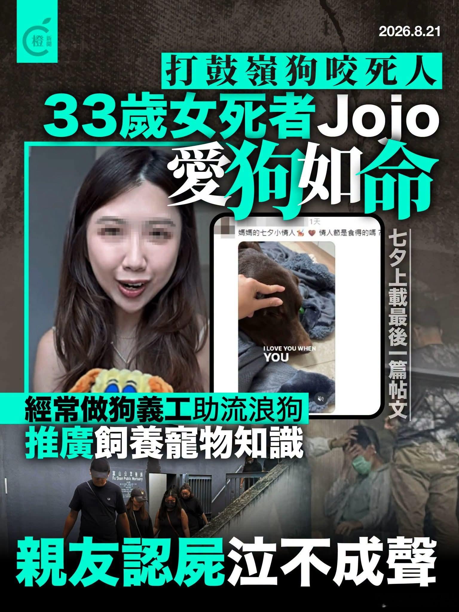 女子被30公斤大狗撕咬死亡，港媒称女死者生前爱狗如命，亲友认尸泣不成声橙新闻报道