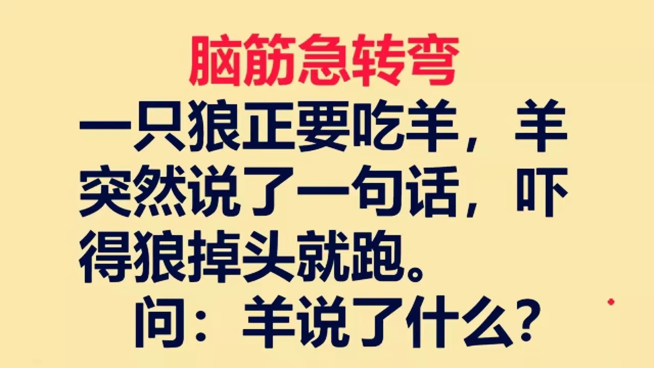 一只狼正要吃羊，羊突然说了一句话，吓得狼掉头就跑，请问：羊说了一句什么话呢？我们