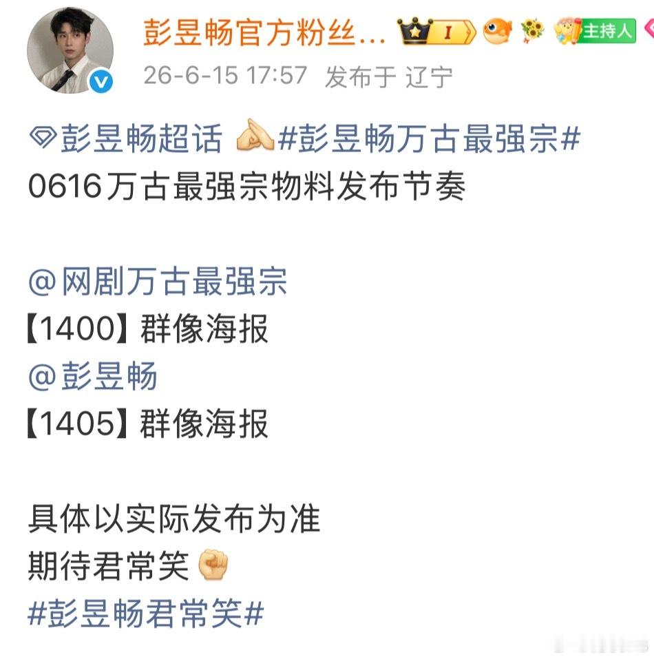 明天下午彭昱畅《万古最强宗》要发物料了，希望其他电影/剧集也能有新消息 