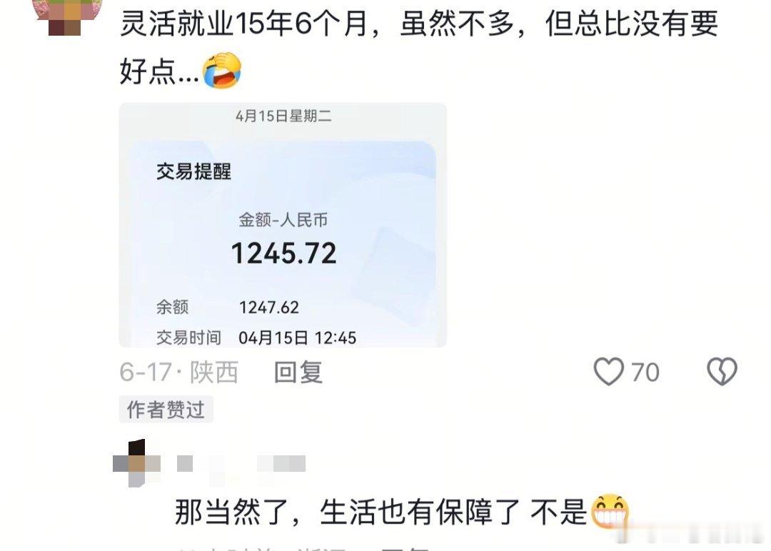 社保灵活就业交15年，退休每月领1245.72 ​​​