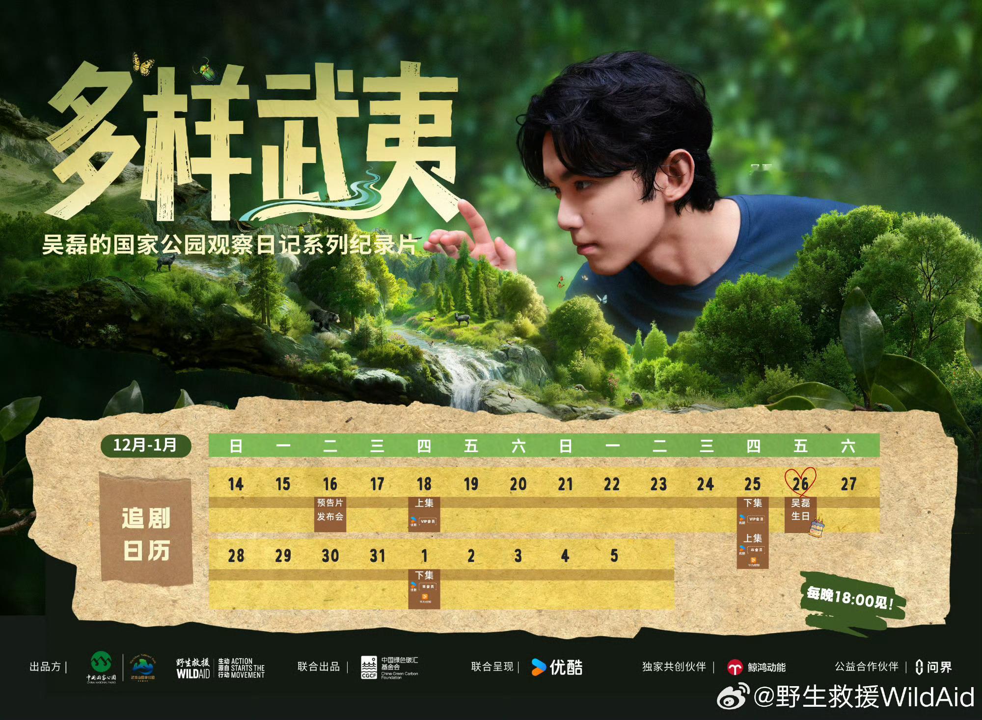 野生救援公益大使吴磊主演的纪录片《多样武夷：吴磊的国家公园观察日记》，即将在优酷