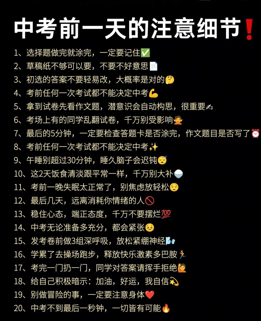 中考前一天，一定要注意这些细节！ 
