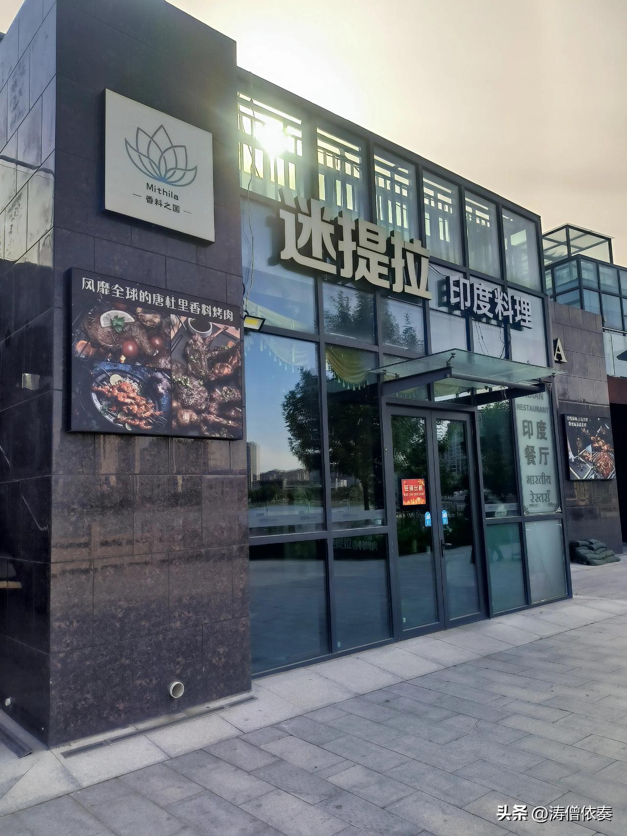 保定东湖畔“昙花一现”的印度网红料理店

今天下午逛东湖公园北园，偶然发现岸边的