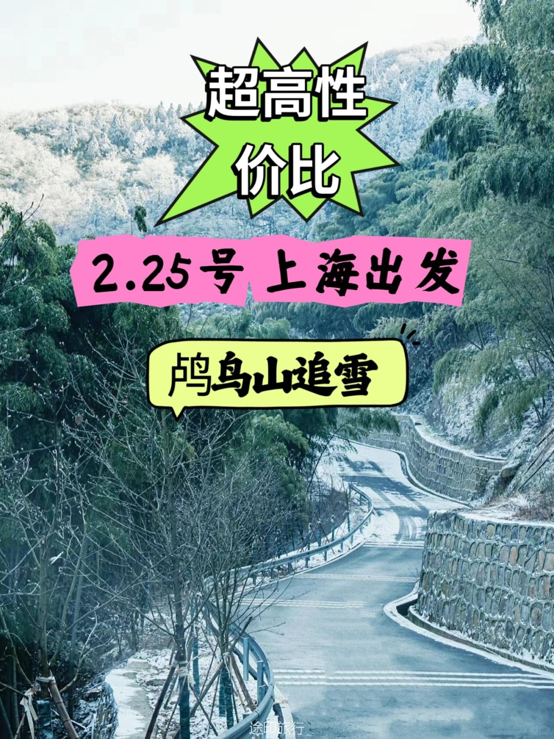 2/25 上海周边最近赏雪胜地 鸬鸟山