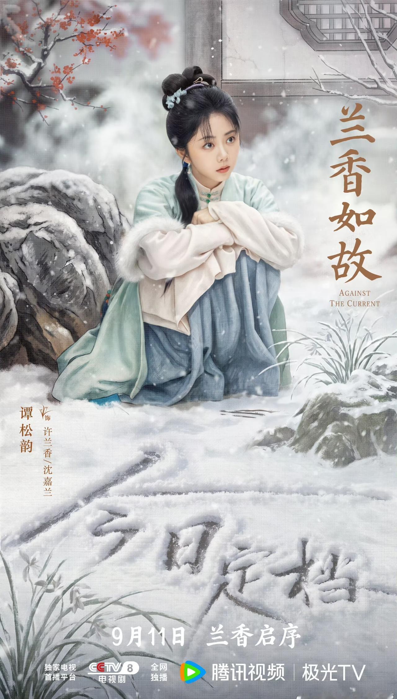 tsy谭松韵许兰香 tsy谭松韵兰香如故 9.11央8不见不散[飞吻]狠狠期待！