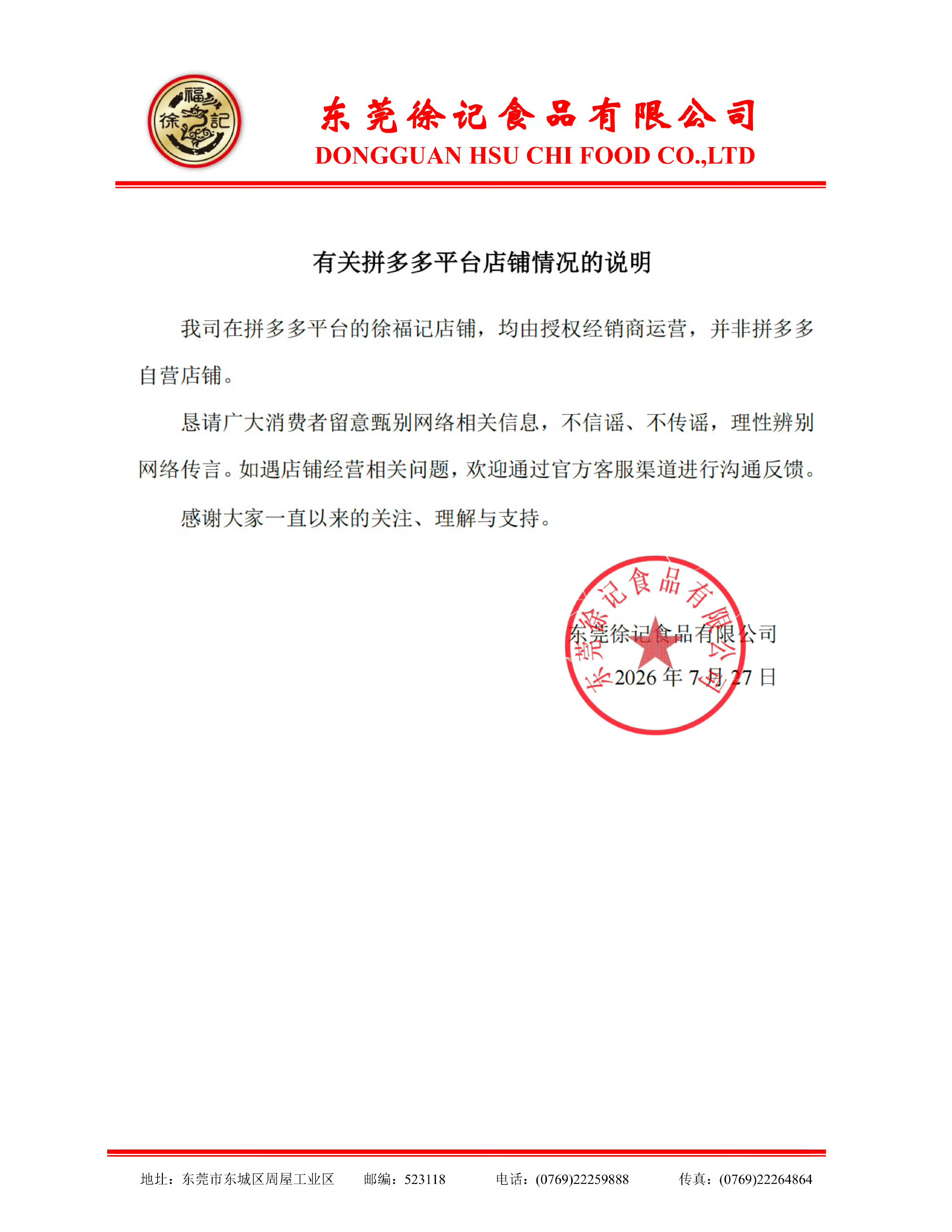 徐福记声明看了徐福记最新声明，厘清一个关键点：品牌授权经销商 ≠ 平台自营。一场