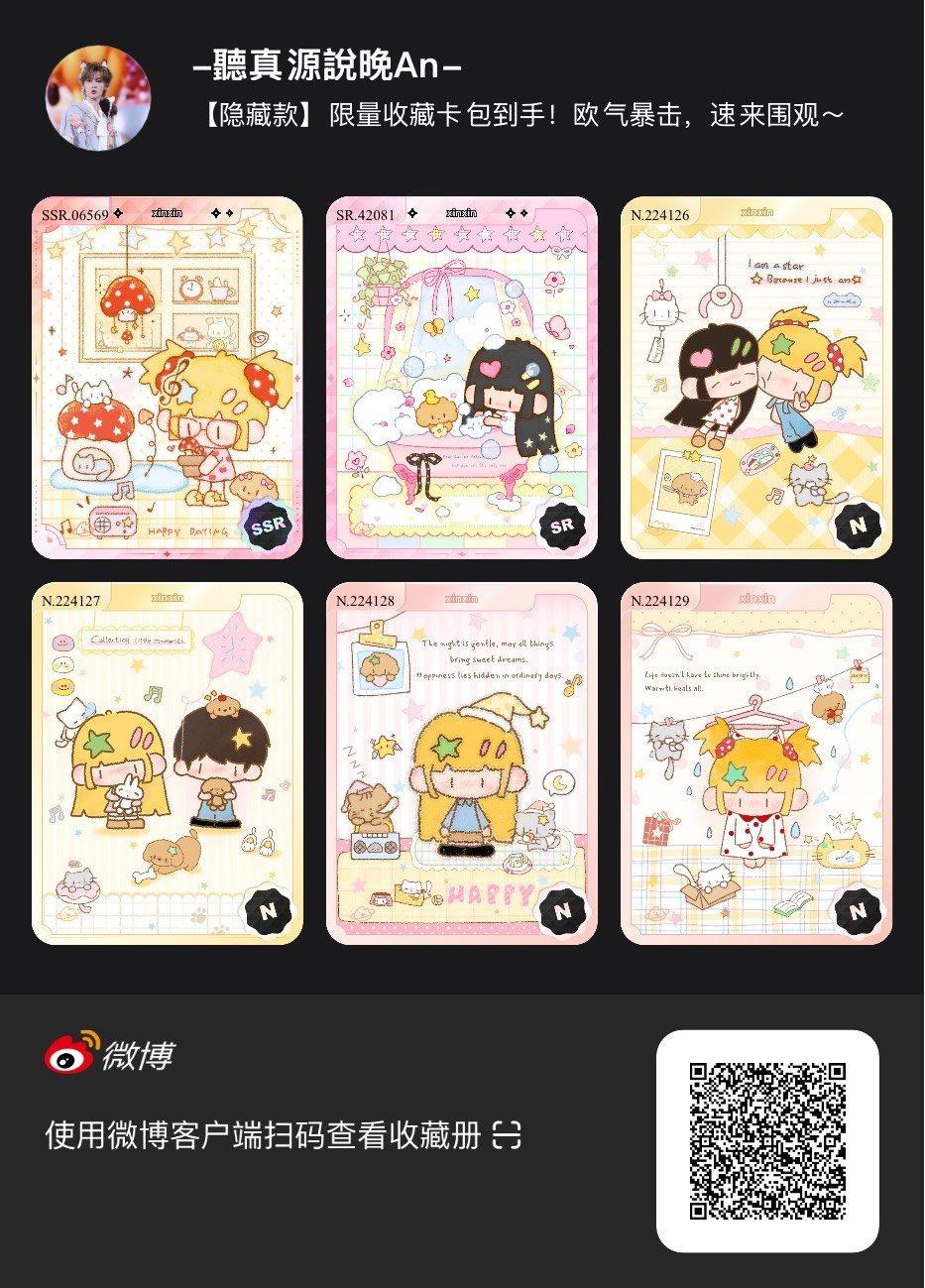 解锁今日萌趣氛围！我拆到了xinxin系列【隐藏款】收藏卡包，快来一起抽取专属于