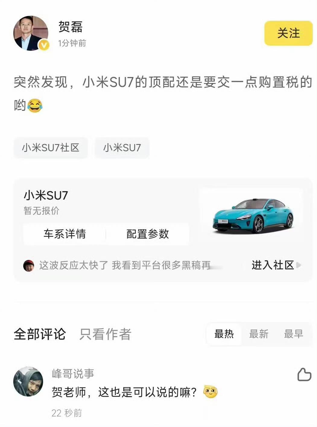 牛！小米SU7顶配版价格被间接曝光！那些说不敢卖超过30万的，脸疼不？据知名圈内
