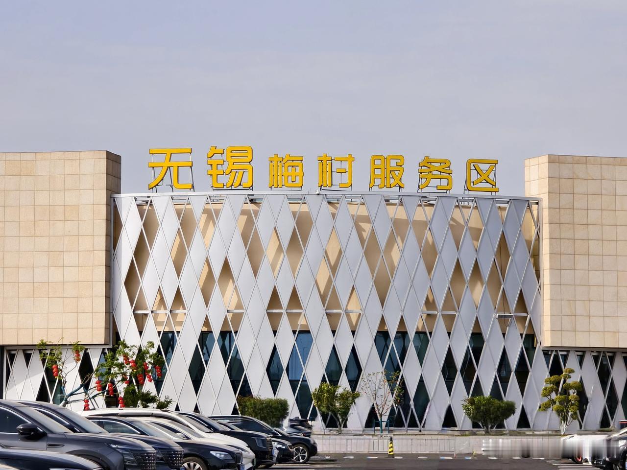 从上海走沪宁高速回南京，到无锡梅村服务区休息一下。

服务区进门就是座江南风韵大