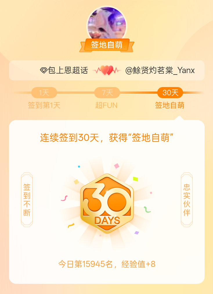 包上恩我在包上恩连续签到30天，获得了“签地自萌”头衔，发帖纪念
