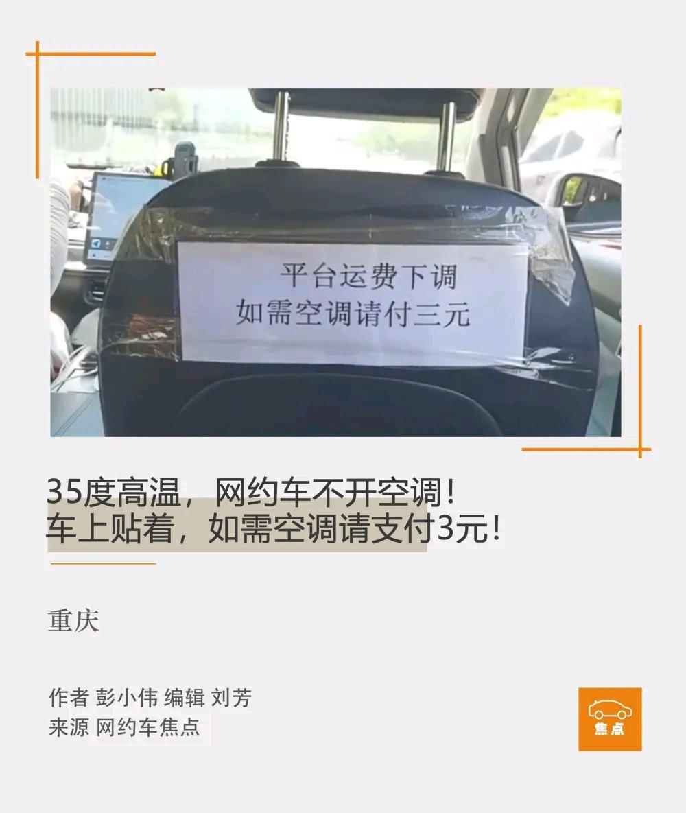 35度高温坐网约车，结果司机不开空调，还贴个条说开空调要额外付3元，这谁能忍啊！