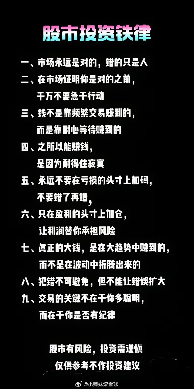 股市投资铁律一、市场永远是对的，错的只是人。二、在市场证明你是对的之前，千万不要