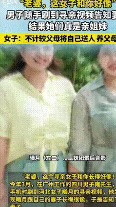 刷短视频意外认亲！失散38年姐妹终于团圆，结局太暖心
 缘分真的太奇妙了
今年3