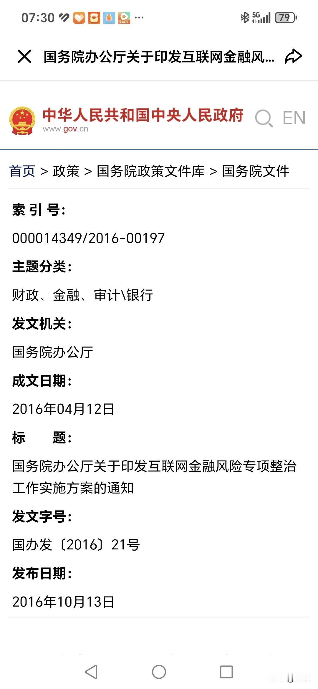自2016年4月12日，国务院办公厅印发《互联网金融风险专项整治工作实施方案》（