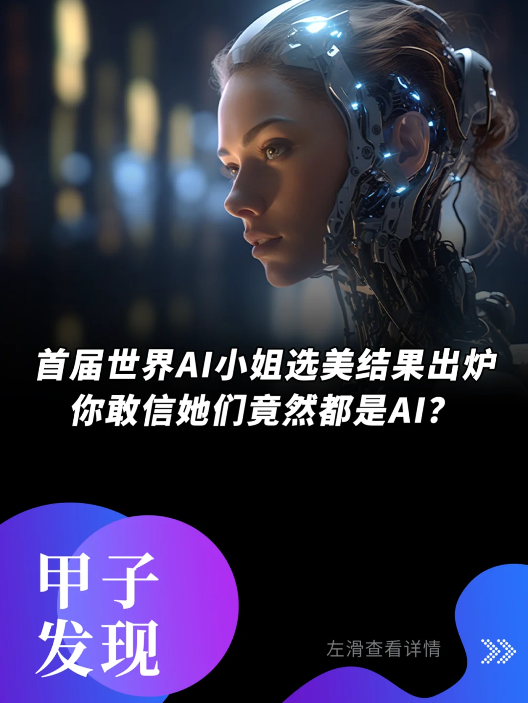 世界AI小姐选美结果出炉，她们竟都是AI？