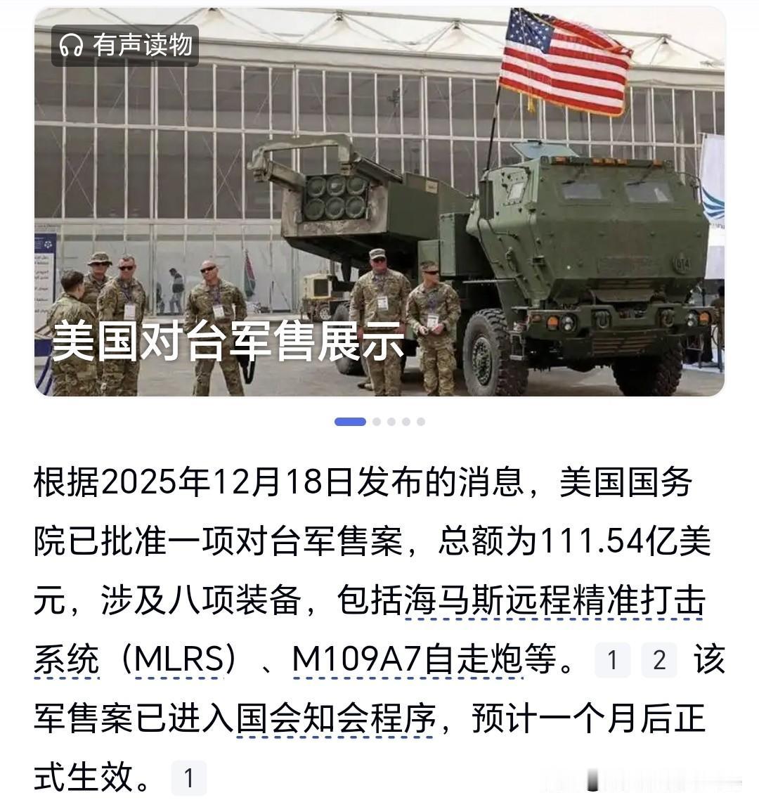 美国对台军售总要运送到台湾本土吧，我们能武力阻止吗？
根据2025年12月18日