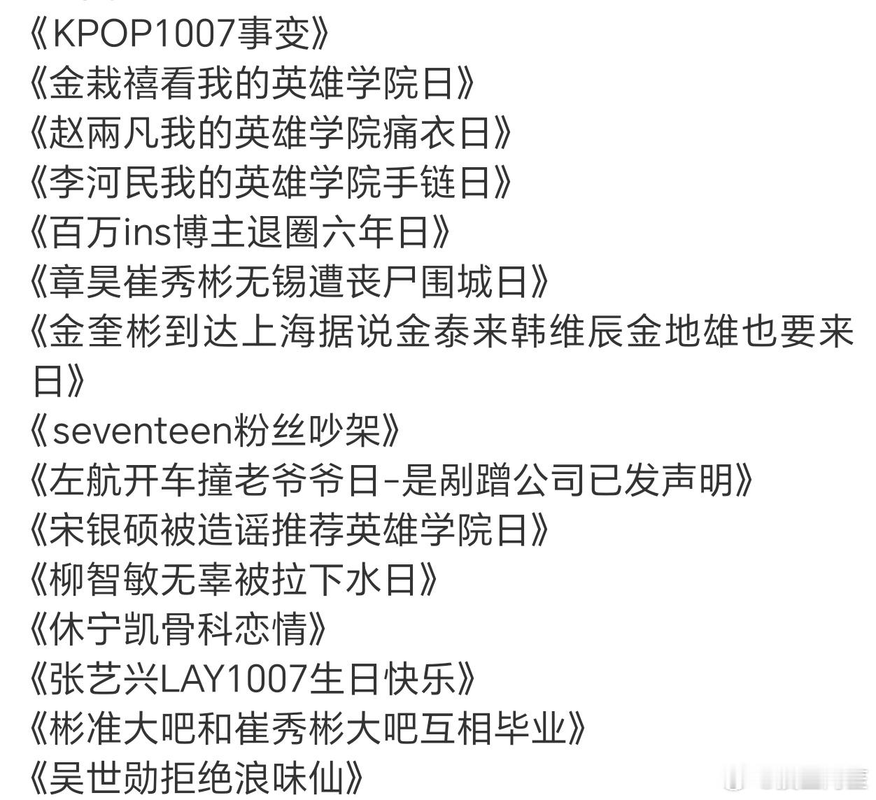 1007kpop大事记，短短一天也是啥事都发生了 ​​​