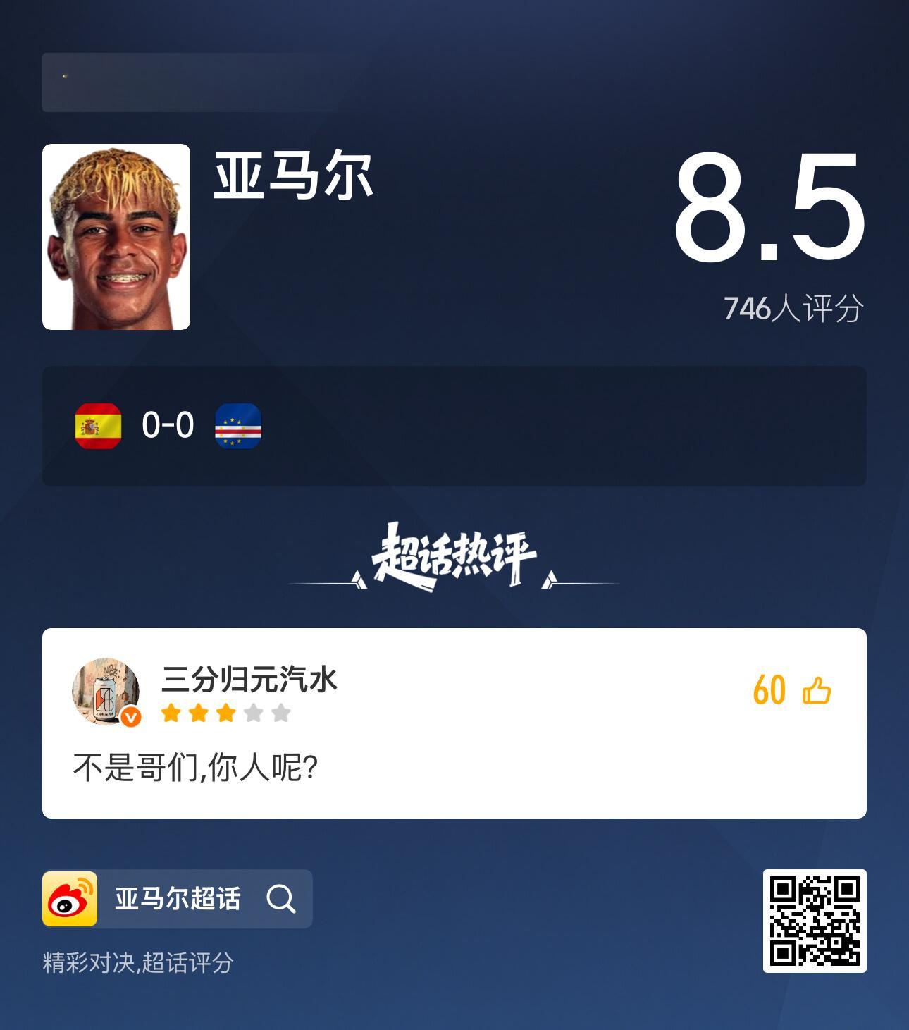 亚马尔 前往超话评分看看本场比赛亚马尔表现如何！ 超话评分