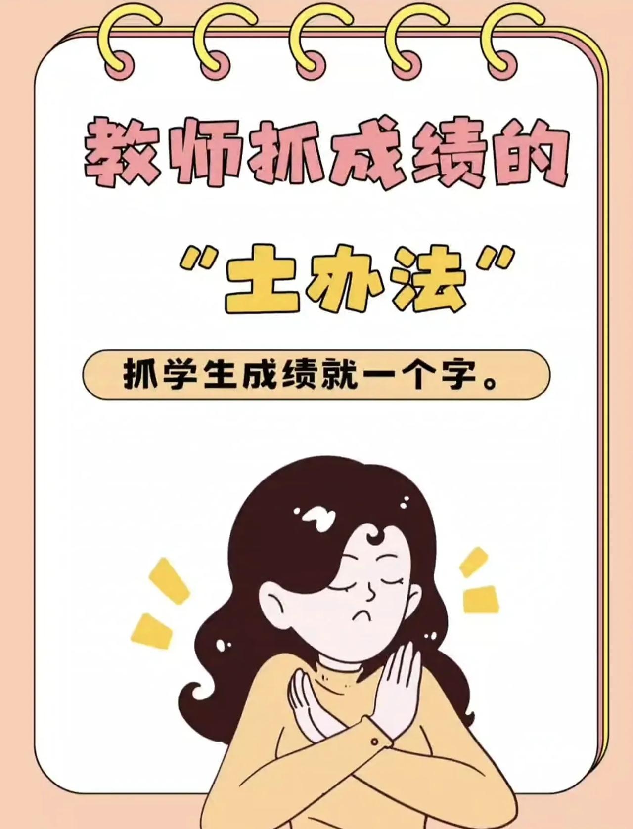 教师抓成绩的“土办法”