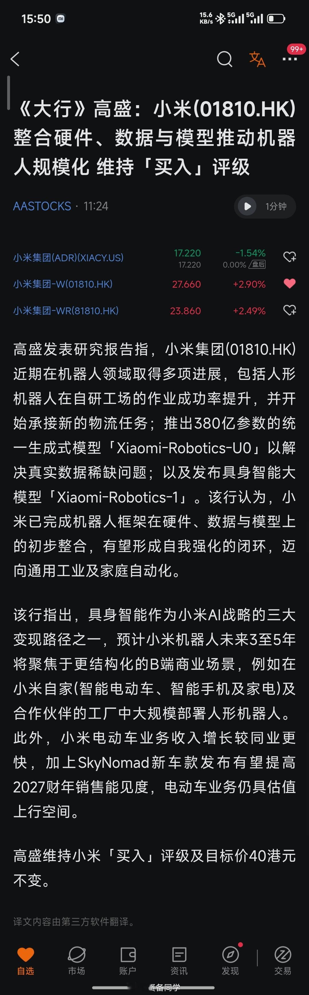 《大行》高盛：小米(01810.HK)整合硬件、数据与模型推动机器人规模化 维持