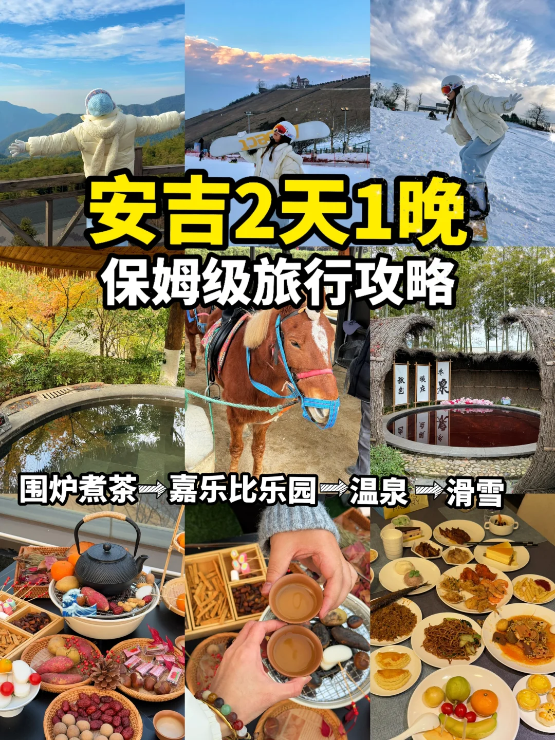 【安吉温泉滑雪2天1晚】保姆级旅行攻略‼️