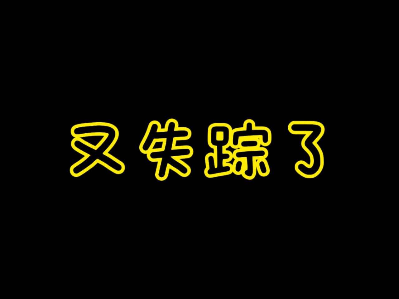 为什么每天有那么多失踪人口？
一打开抖音，刷不了几秒就会有一个失踪的视频推送，看