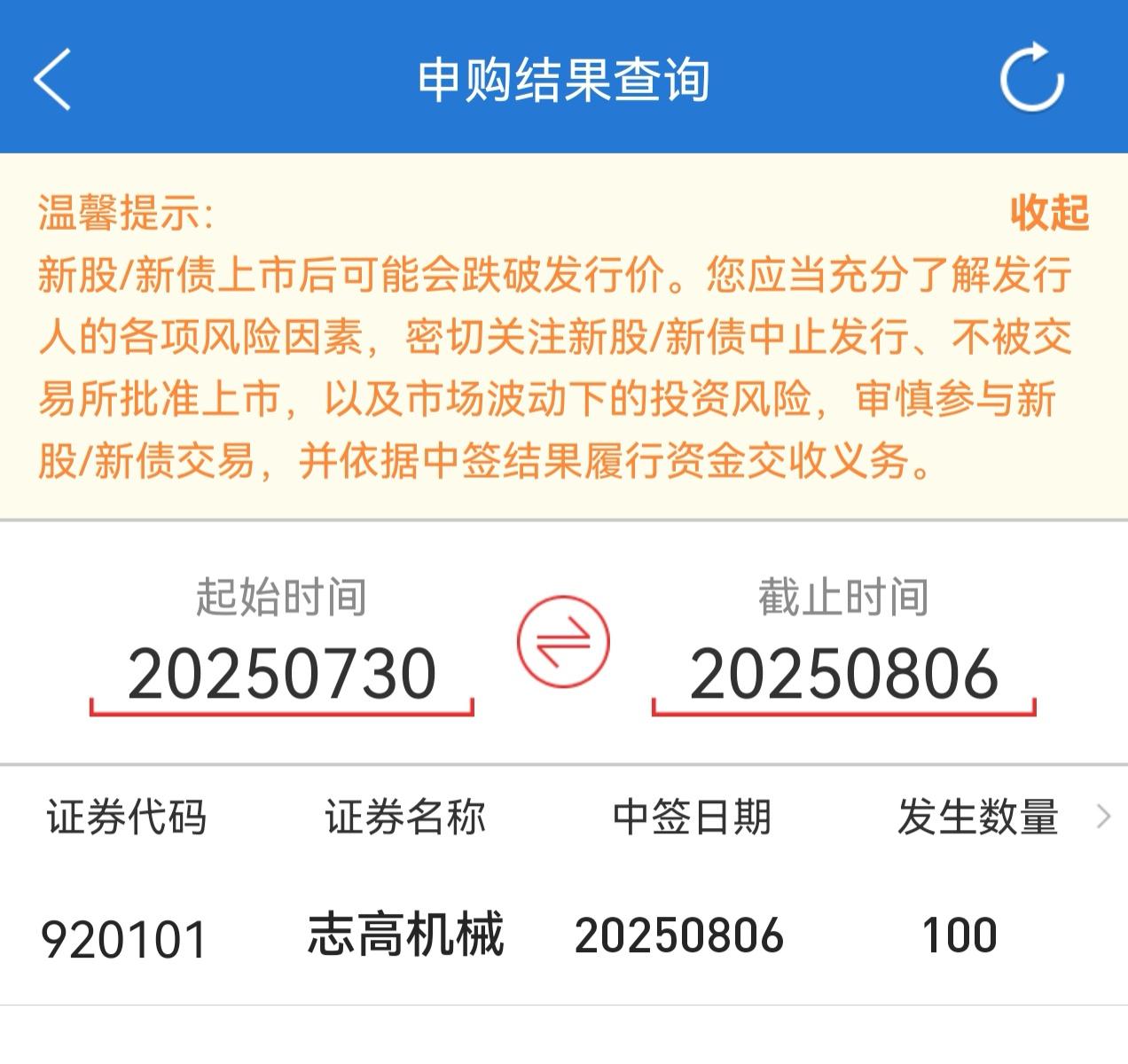 朋友们，北交所新股志高机械的中奖结果出来了。最终我没有拿到1+1，只有1+0，应