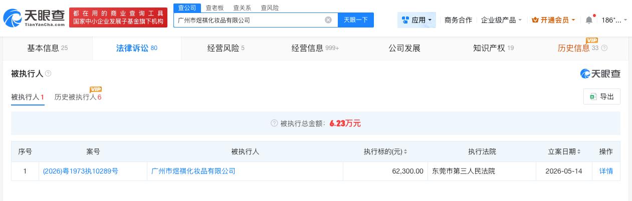 【曾侵权严浩翔公司成被执行人 曾侵权严浩翔公司被执行6万】
天眼查法律诉讼信息显
