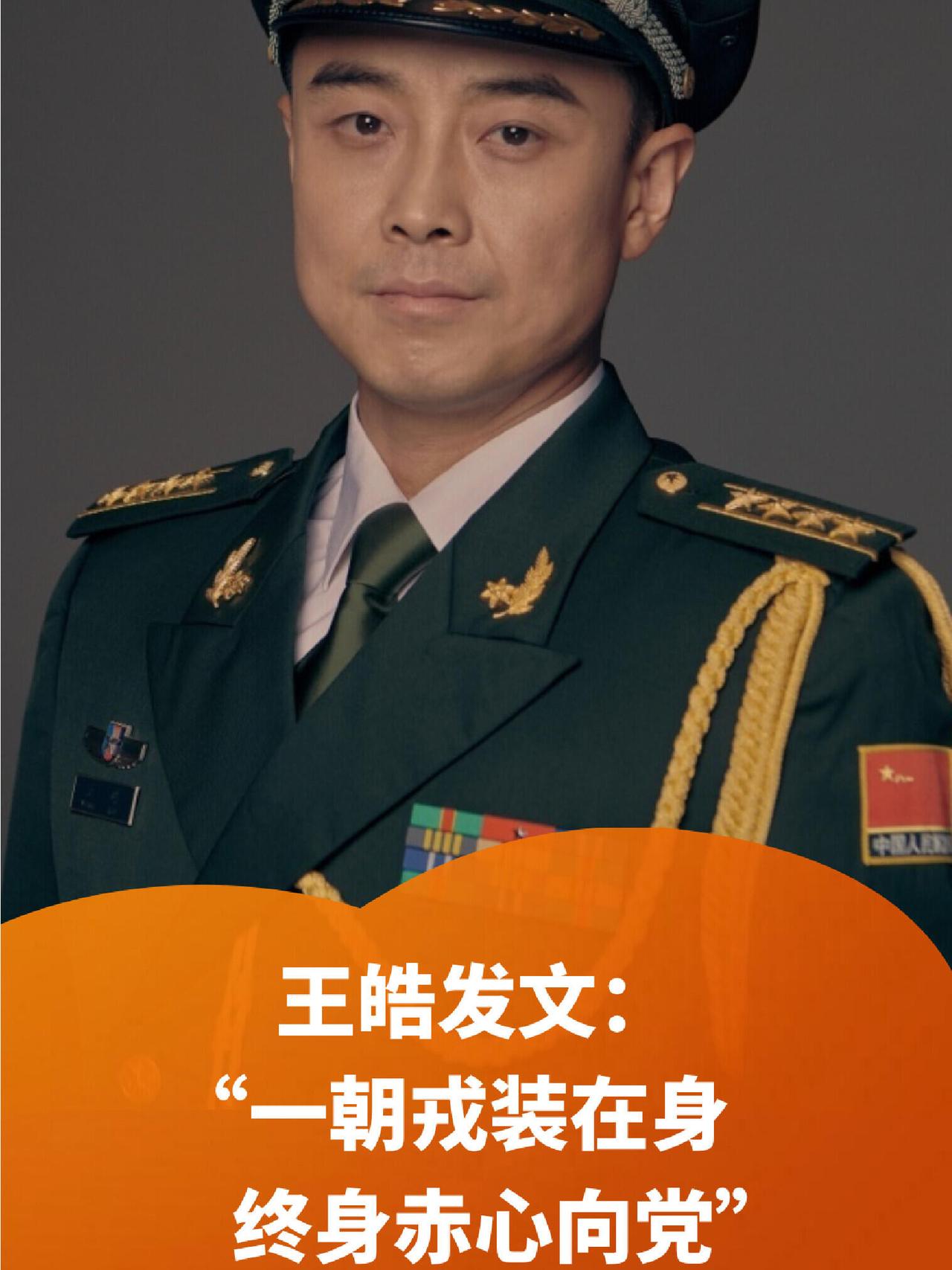 王皓发文，一身戎装，心中太正了！
皓哥是军人，一辈子的荣誉，奥运冠军的梦想师徒俩