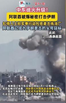 霸权之手掀翻中东！5月12日阿联酋暗袭伊朗炼油厂，2800枚导弹无人机怒火复仇，
