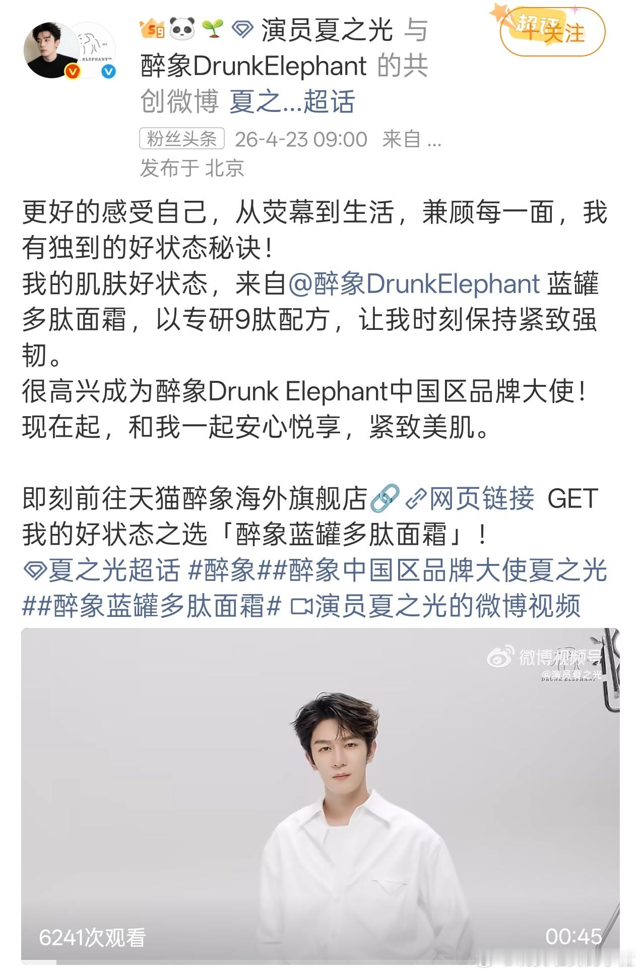 夏之光醉象中国区品牌大使正式官宣