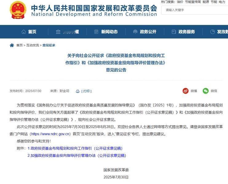 发改委向社会公开征求《政府投资基金布局规划和投向工作指引》和《加强政府投资基金投