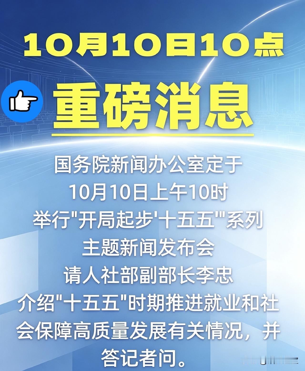 社保重磅发布会，养老金会有什么信息？
国新办10月10日10点召开“开局起步‘十