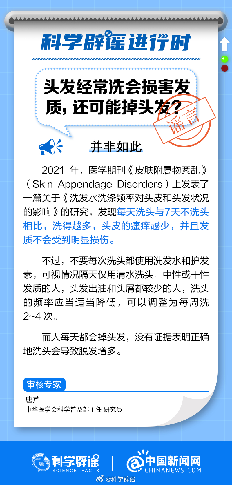 #科学辟谣进行时#【#头发经常洗会损害发质吗#？还可能掉头发？】研究发现，每天洗