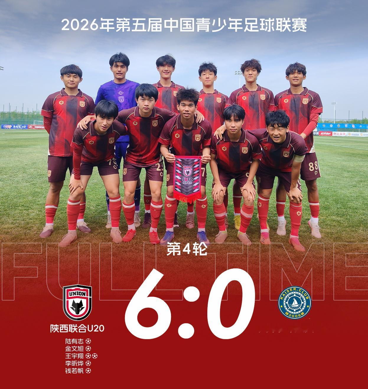 【U20队动态】四连胜🔥陕西联合U20队6:0天津棣华津英U20队5月2日上午