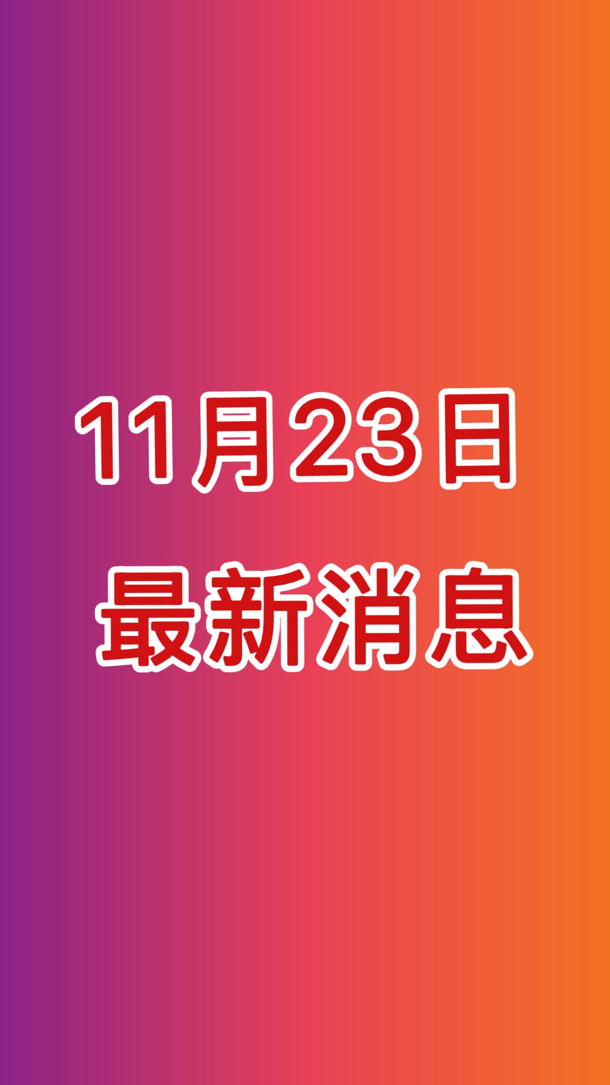 就在今天！11月23日早上7点前！
发布的最新消息！2分钟看完！


一、好消息