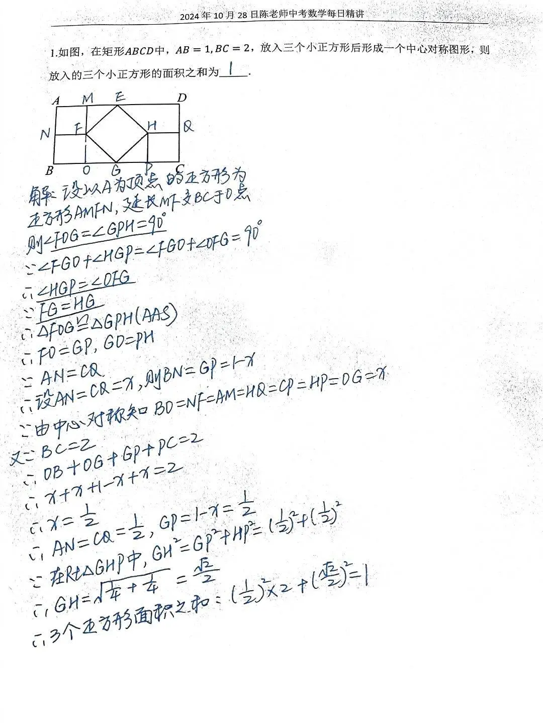 2024年10月28日中考数学每日精讲