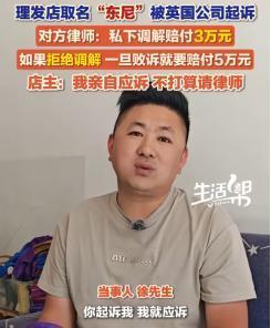 “白嫖上瘾！”英国公司仅因店名，把山东经营7年小理发店告上法庭，并索赔5万。老板